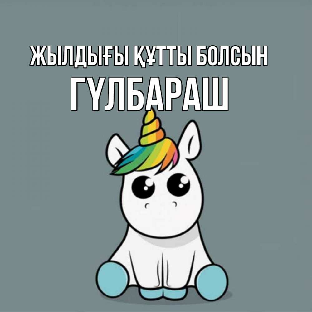 Күн сайын ашық хат с именем, ГҮЛБАРАШ Жылдығы құтты болсын пони Онлайн тегін жүктеп алу тілектері бар керемет карта 