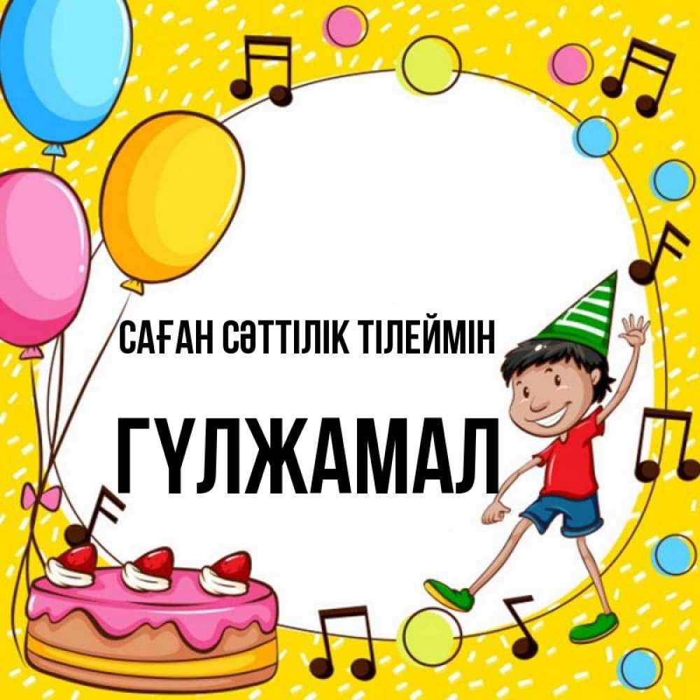 Күн сайын ашық хат с именем, ГҮЛЖАМАЛ Саған сәттілік тілеймін открытка 1 Онлайн тегін жүктеп алу тілектері бар керемет карта 