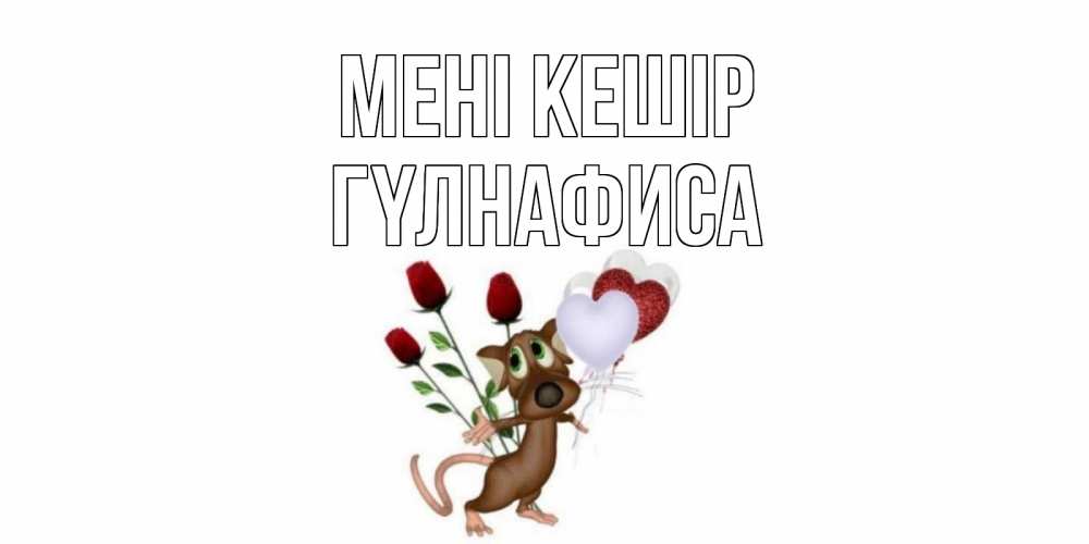 Күн сайын ашық хат с именем, ГҮЛНАФИСА Мені кешір прости Онлайн тегін жүктеп алу тілектері бар керемет карта 