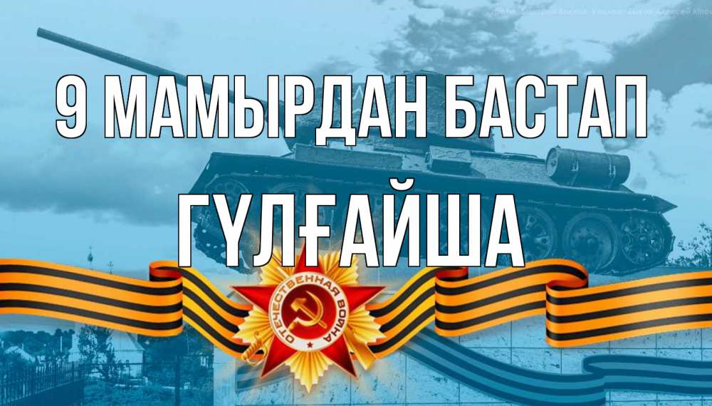 Күн сайын ашық хат с именем, ГҮЛҒАЙША 9 мамырдан бастап 9 мая Онлайн тегін жүктеп алу тілектері бар керемет карта 