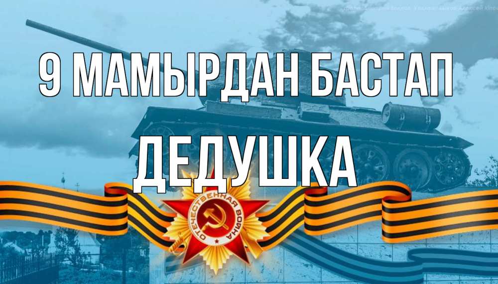 Күн сайын ашық хат с именем, Дедушка 9 мамырдан бастап 9 мая Онлайн тегін жүктеп алу тілектері бар керемет карта 