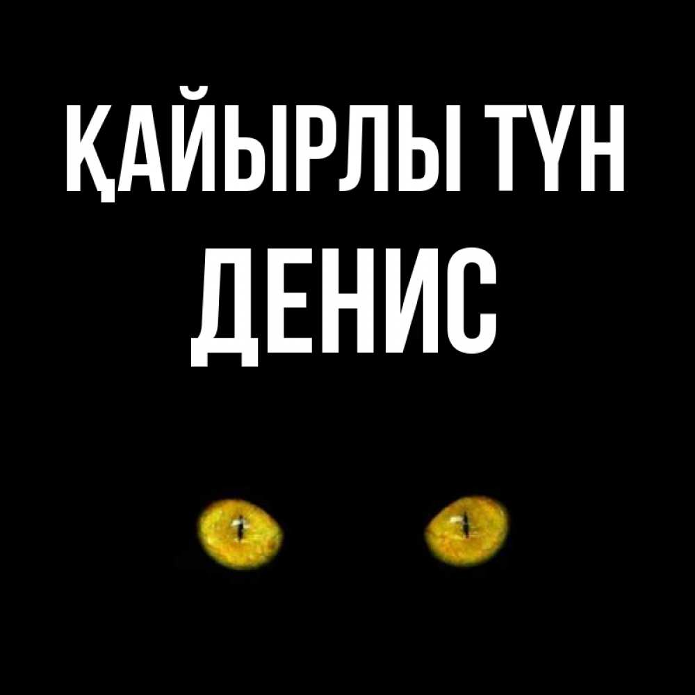 Күн сайын ашық хат с именем, Денис Қайырлы түн сладких снов бесстрашный мой дружочек Онлайн тегін жүктеп алу тілектері бар керемет карта 