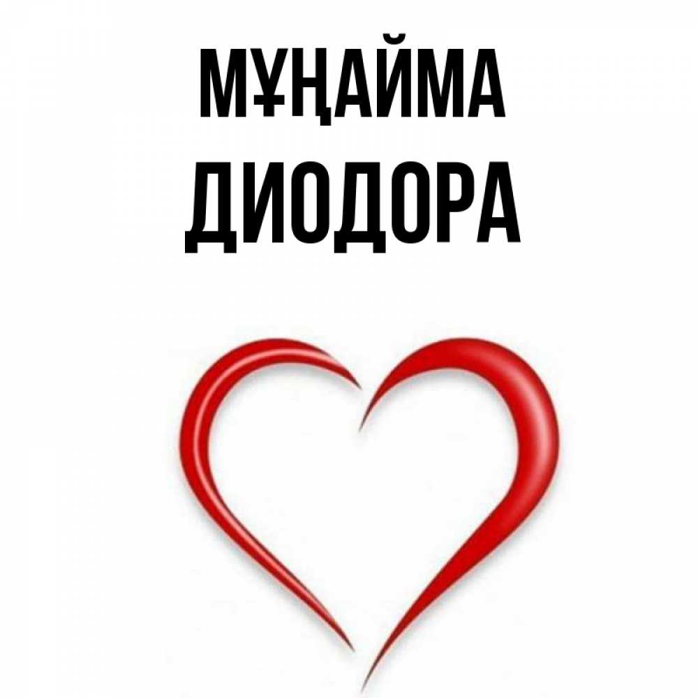Күн сайын ашық хат с именем, Диодора Мұңайма для любимой Онлайн тегін жүктеп алу тілектері бар керемет карта 
