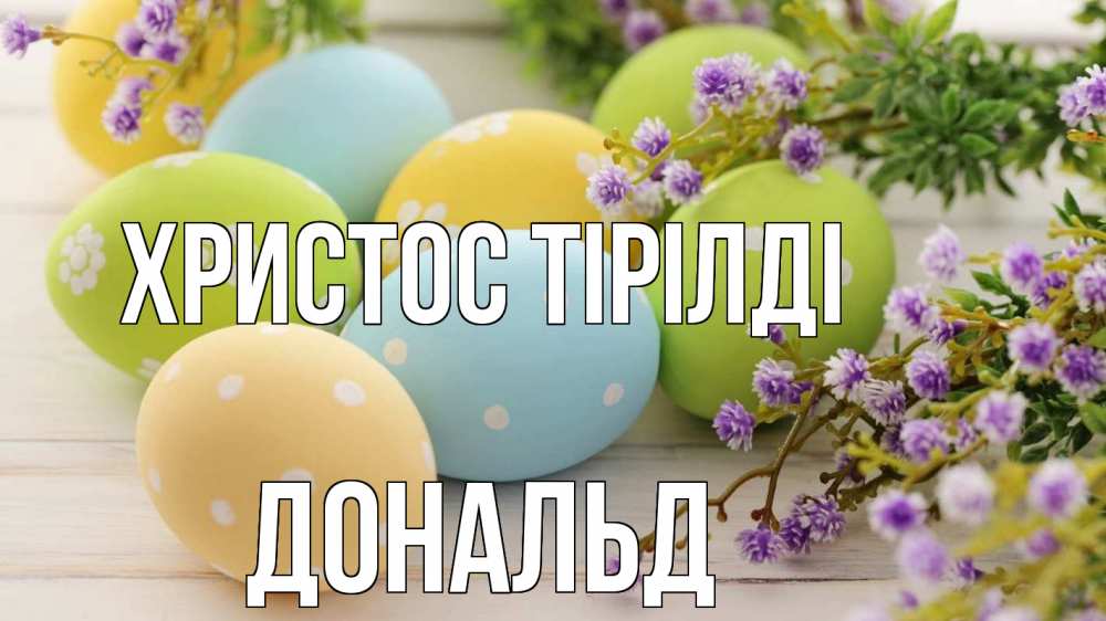 Күн сайын ашық хат с именем, Дональд Христос тірілді пасха Онлайн тегін жүктеп алу тілектері бар керемет карта 