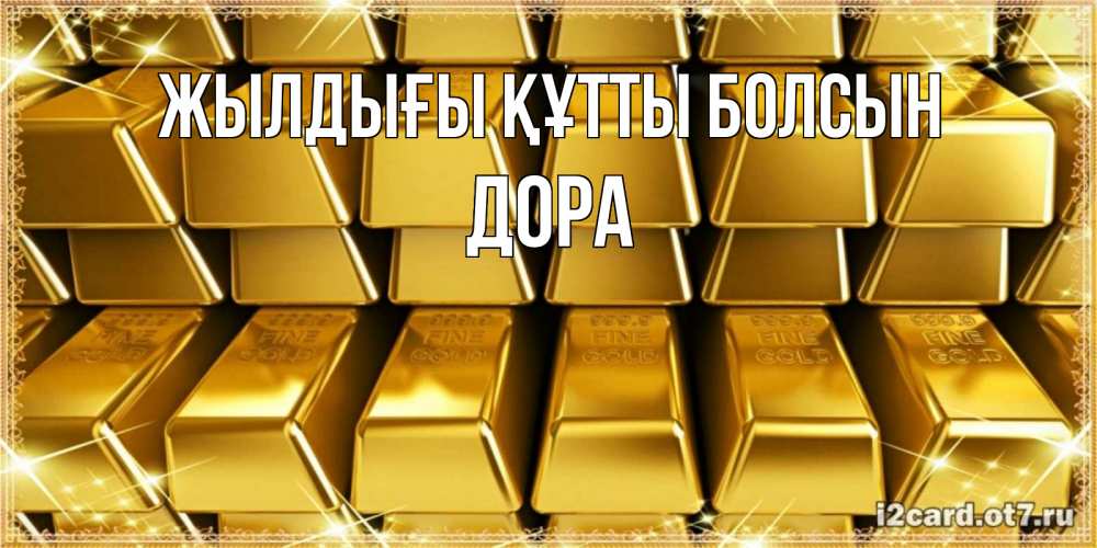 Күн сайын ашық хат с именем, Дора Жылдығы құтты болсын открытки с пожеланиями финансовой стабильности Онлайн тегін жүктеп алу тілектері бар керемет карта 