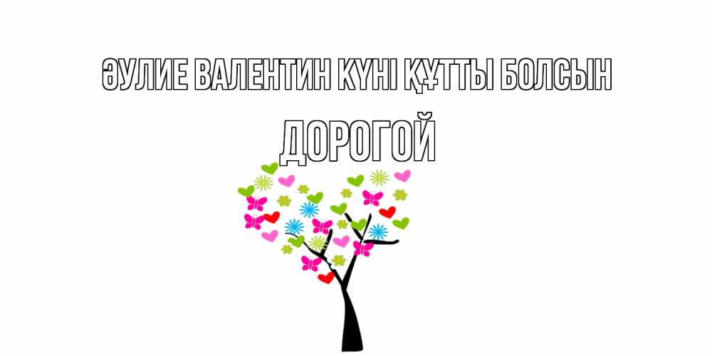 Күн сайын ашық хат с именем, Дорогой Әулие Валентин күні құтты болсын дерево из бабочке и сердечек Онлайн тегін жүктеп алу тілектері бар керемет карта 