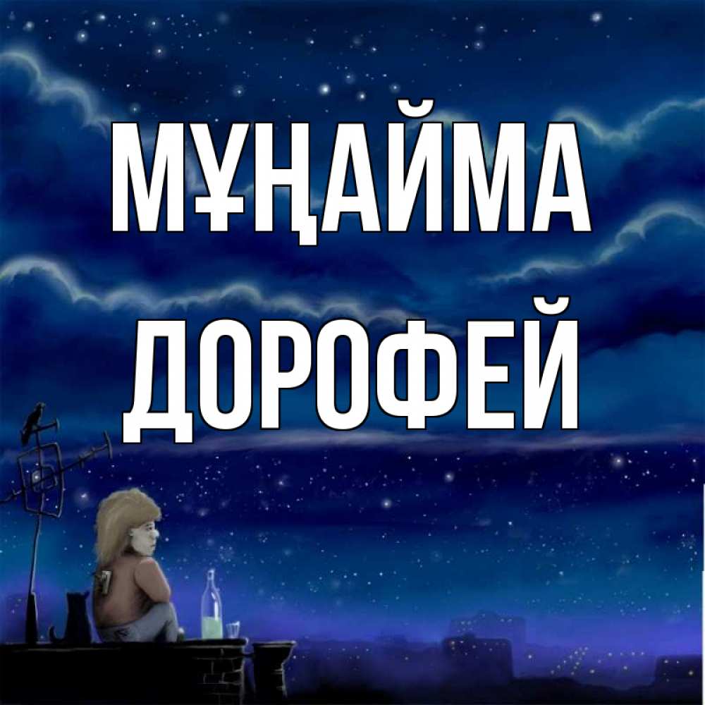 Күн сайын ашық хат с именем, Дорофей Мұңайма город с крыши Онлайн тегін жүктеп алу тілектері бар керемет карта 