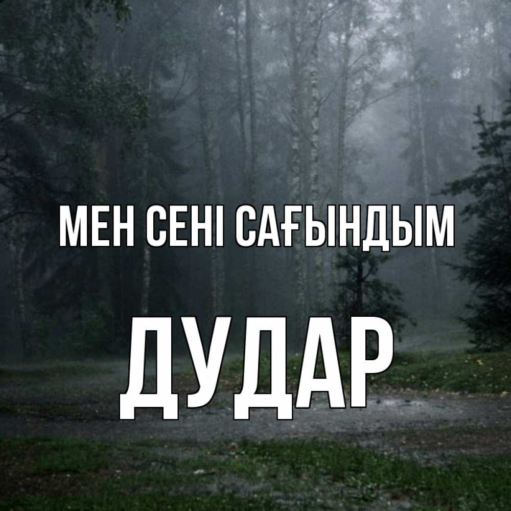 Күн сайын ашық хат с именем, Дудар Мен сені сағындым одна и плохо мне Онлайн тегін жүктеп алу тілектері бар керемет карта 
