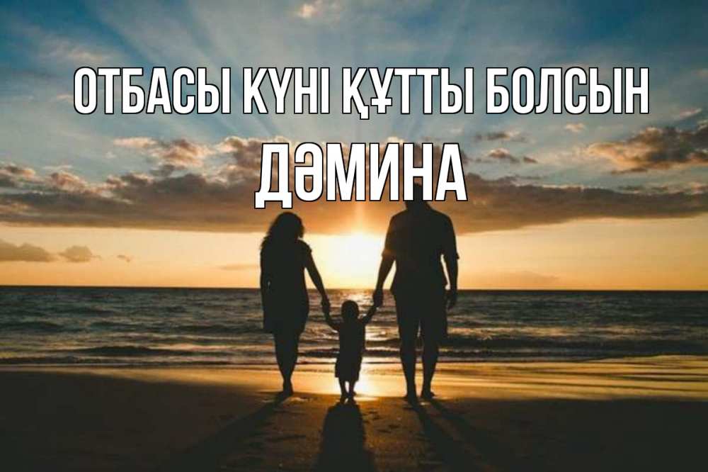 Күн сайын ашық хат с именем, ДӘМИНА отбасы күні құтты болсын Море, пляж, закат, семья Онлайн тегін жүктеп алу тілектері бар керемет карта 