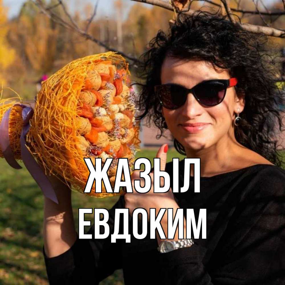 Күн сайын ашық хат с именем, Евдоким Жазыл что то там у нее в букете Онлайн тегін жүктеп алу тілектері бар керемет карта 