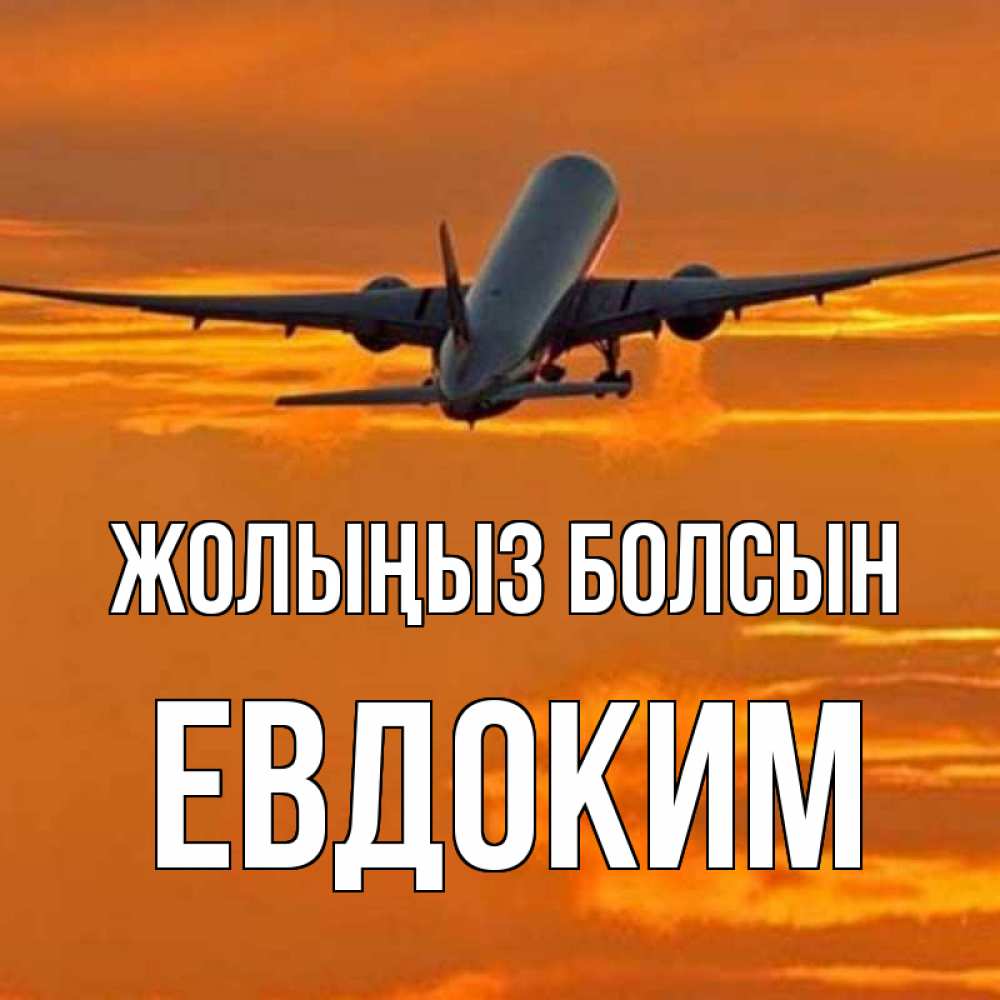 Күн сайын ашық хат с именем, Евдоким Жолыңыз болсын оранжевое небо Онлайн тегін жүктеп алу тілектері бар керемет карта 
