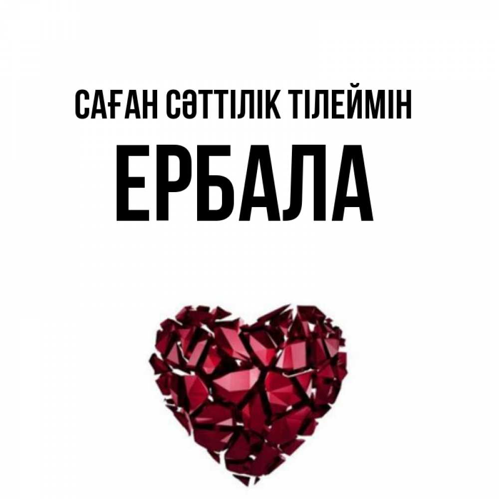Күн сайын ашық хат с именем, Ербала Саған сәттілік тілеймін бордовое из кристаллов  1 Онлайн тегін жүктеп алу тілектері бар керемет карта 