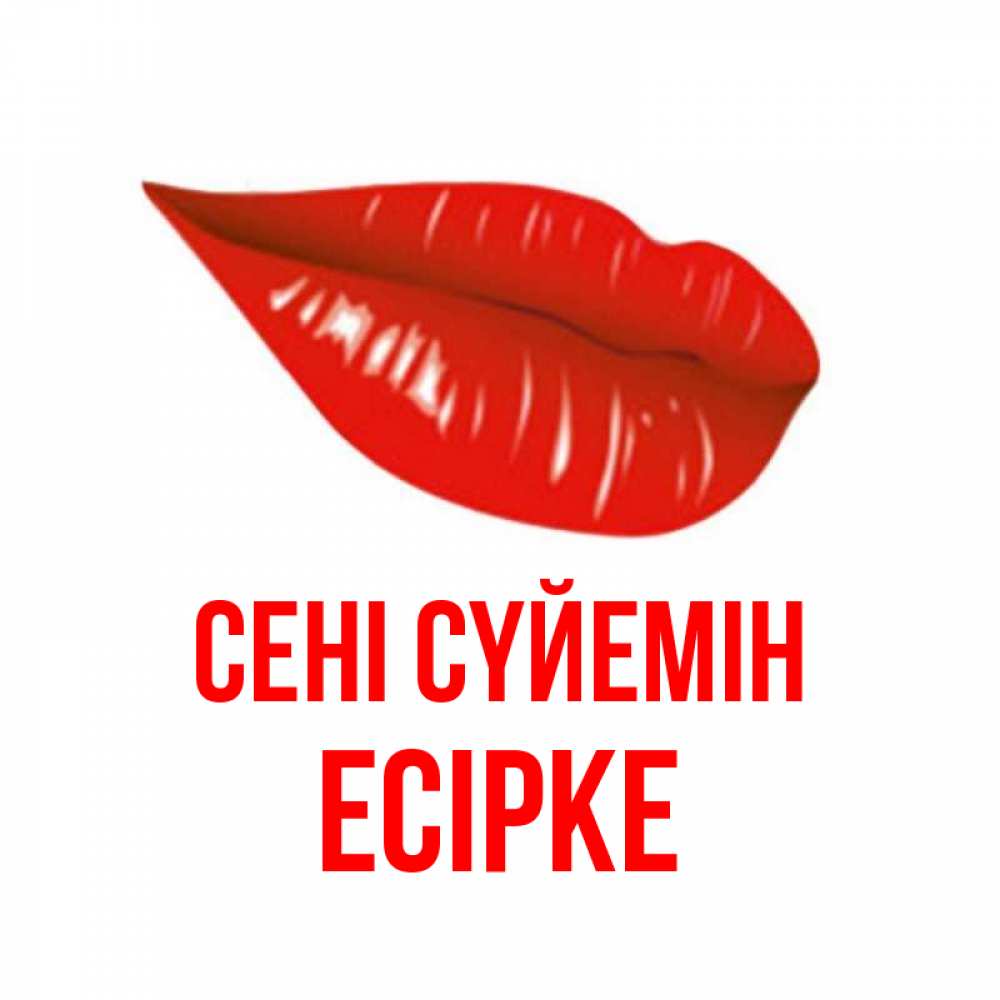 Күн сайын ашық хат с именем, Есірке Сені сүйемін губы на открытке Онлайн тегін жүктеп алу тілектері бар керемет карта 