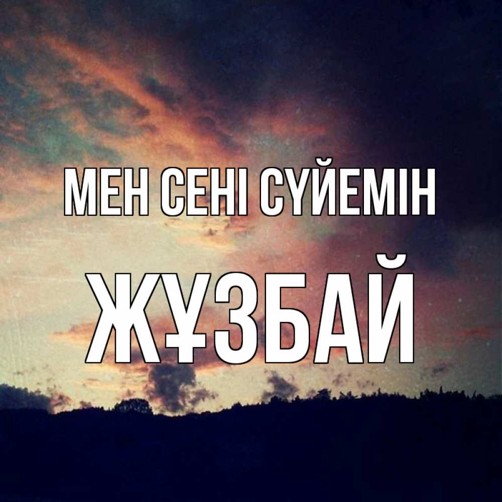Күн сайын ашық хат с именем, Жұзбай Мен сені сүйемін закат Онлайн тегін жүктеп алу тілектері бар керемет карта 