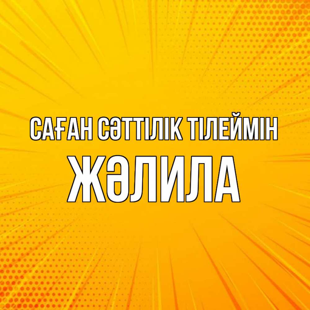 Күн сайын ашық хат с именем, ЖӘЛИЛА Саған сәттілік тілеймін фон Онлайн тегін жүктеп алу тілектері бар керемет карта 