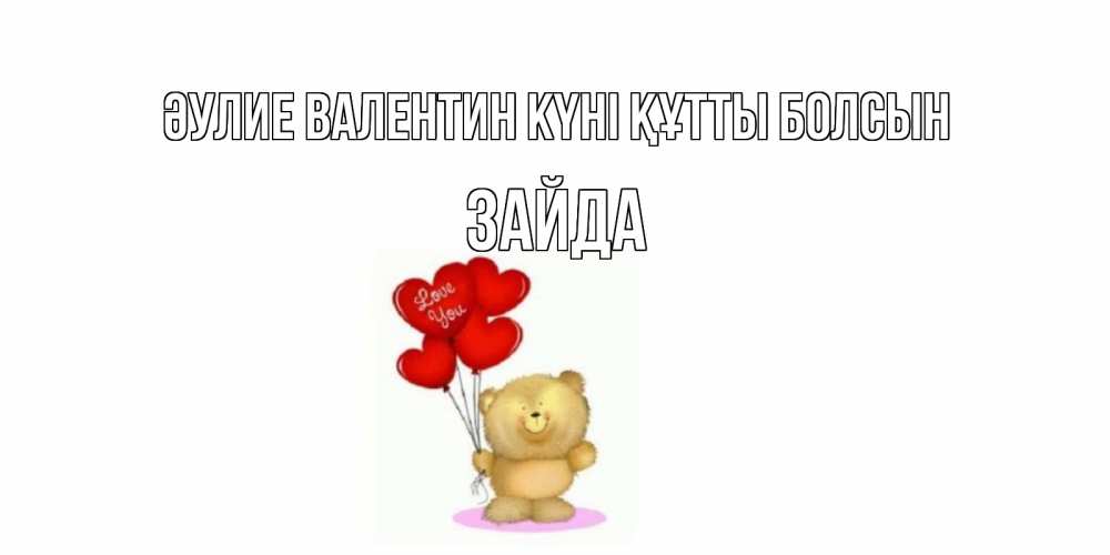 Күн сайын ашық хат с именем, ЗАЙДА Әулие Валентин күні құтты болсын мишка поздравляет с днем Святого Валентина Онлайн тегін жүктеп алу тілектері бар керемет карта 