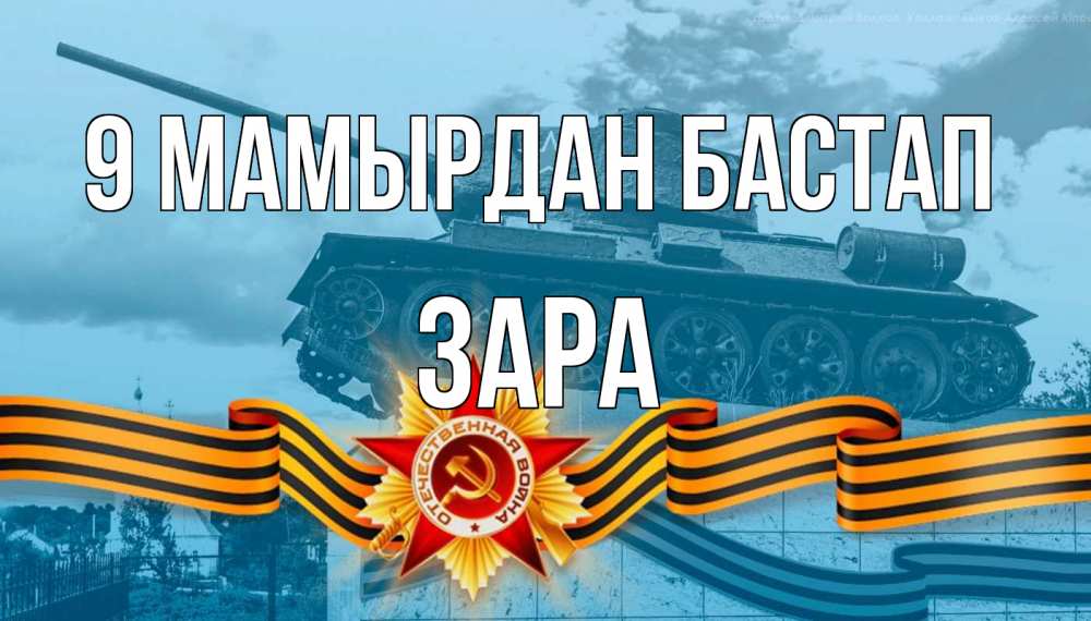 Күн сайын ашық хат с именем, ЗАРА 9 мамырдан бастап 9 мая Онлайн тегін жүктеп алу тілектері бар керемет карта 