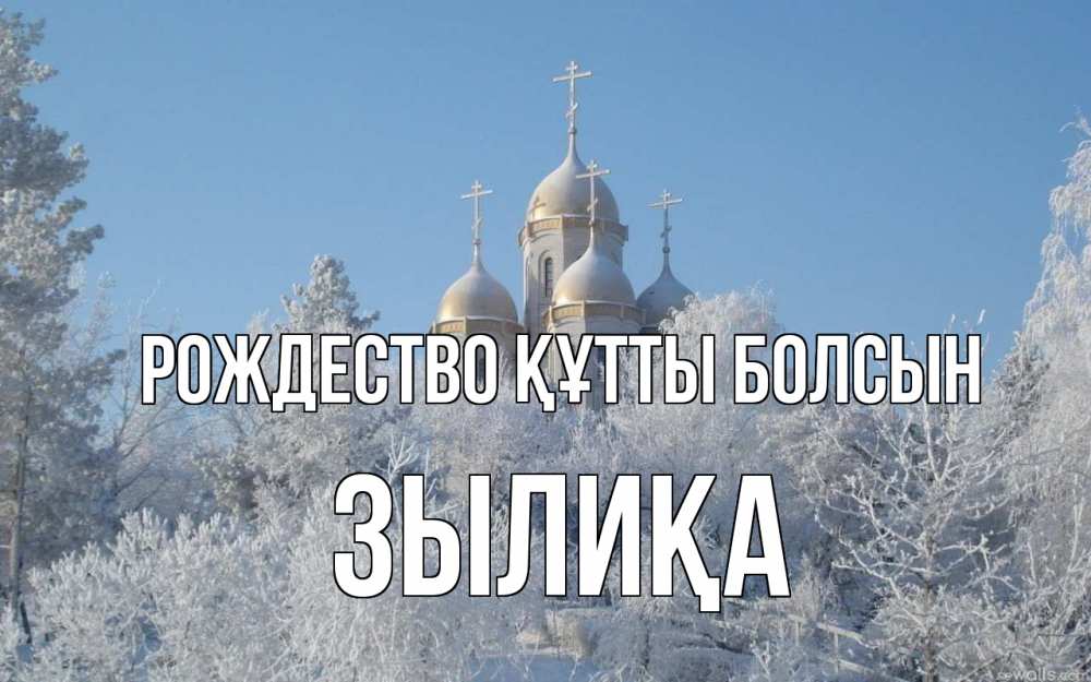 Күн сайын ашық хат с именем, ЗЫЛИҚА Рождество құтты болсын храм, зима, лес, церковь Онлайн тегін жүктеп алу тілектері бар керемет карта 