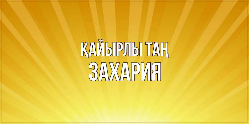 Күн сайын ашық хат с именем, Захария Қайырлы таң пожелания доброго утра Онлайн тегін жүктеп алу тілектері бар керемет карта 