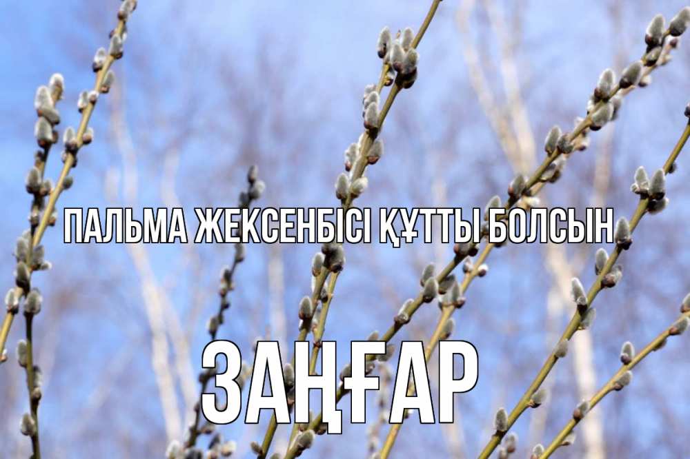 Күн сайын ашық хат с именем, Заңғар Пальма жексенбісі құтты болсын верба Онлайн тегін жүктеп алу тілектері бар керемет карта 