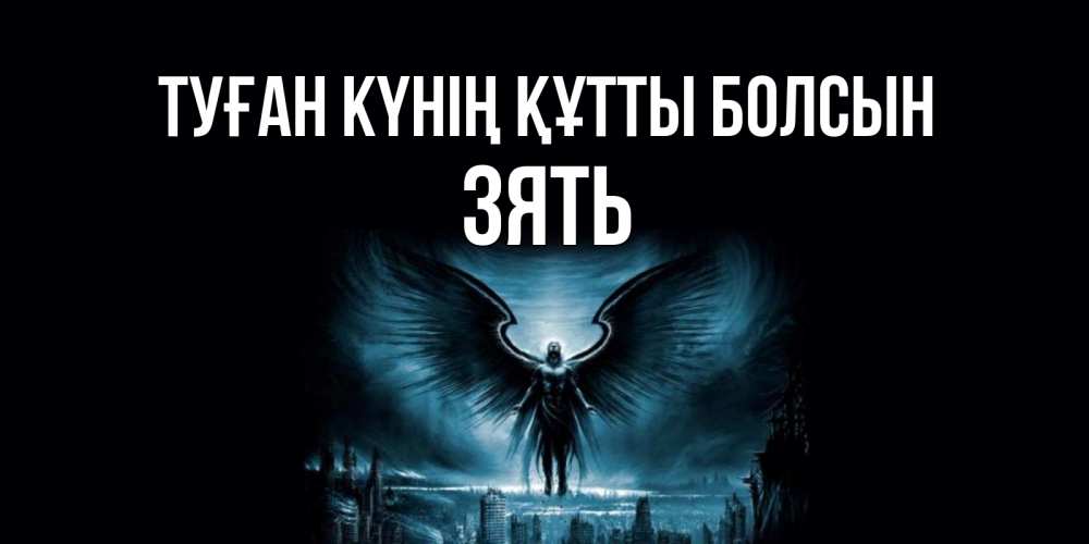 Күн сайын ашық хат с именем, Зять Туған күнің құтты болсын ангел, день ангела Онлайн тегін жүктеп алу тілектері бар керемет карта 