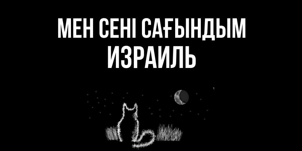 Күн сайын ашық хат с именем, Израиль Мен сені сағындым кот Онлайн тегін жүктеп алу тілектері бар керемет карта 