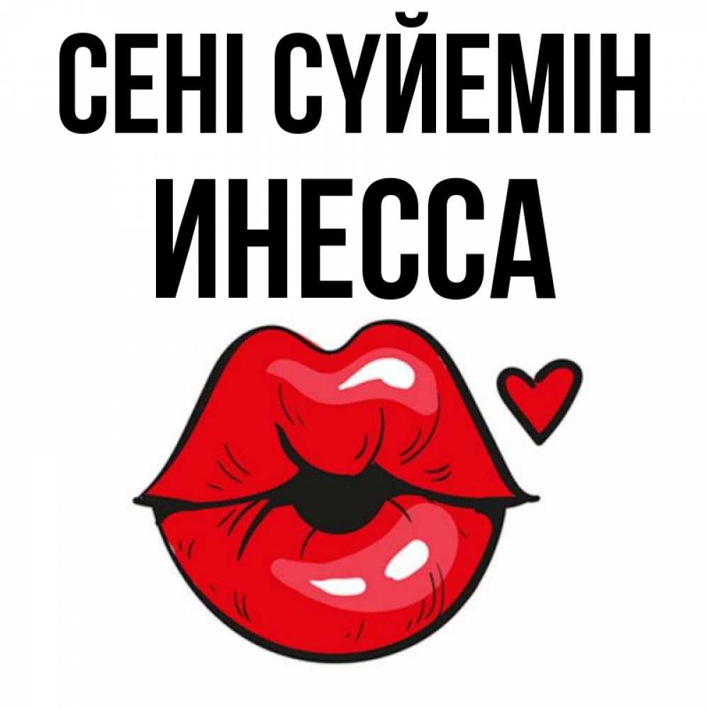 Күн сайын ашық хат с именем, Инесса Сені сүйемін открытка с поцелуем любви для парня Онлайн тегін жүктеп алу тілектері бар керемет карта 