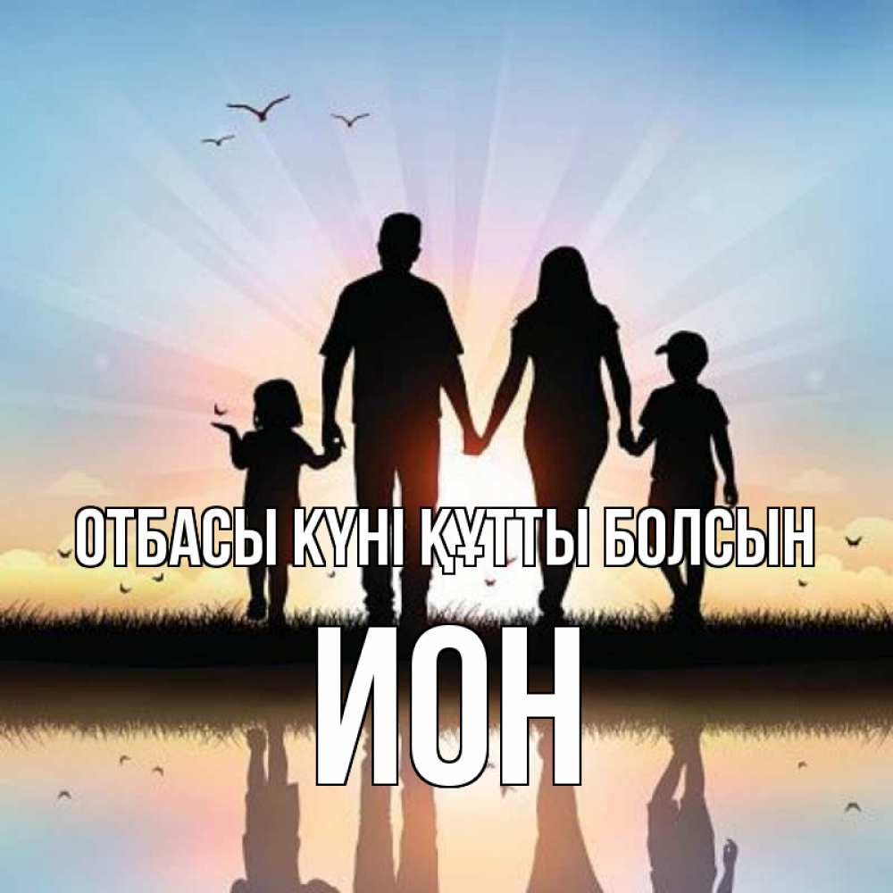Күн сайын ашық хат с именем, Ион отбасы күні құтты болсын сын, дочка, мама, папа, море , закат Онлайн тегін жүктеп алу тілектері бар керемет карта 