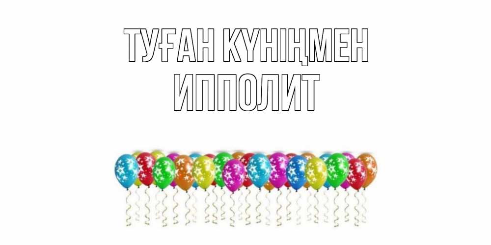Күн сайын ашық хат с именем, Ипполит Туған күніңмен Воздушные шары, звезды Онлайн тегін жүктеп алу тілектері бар керемет карта 