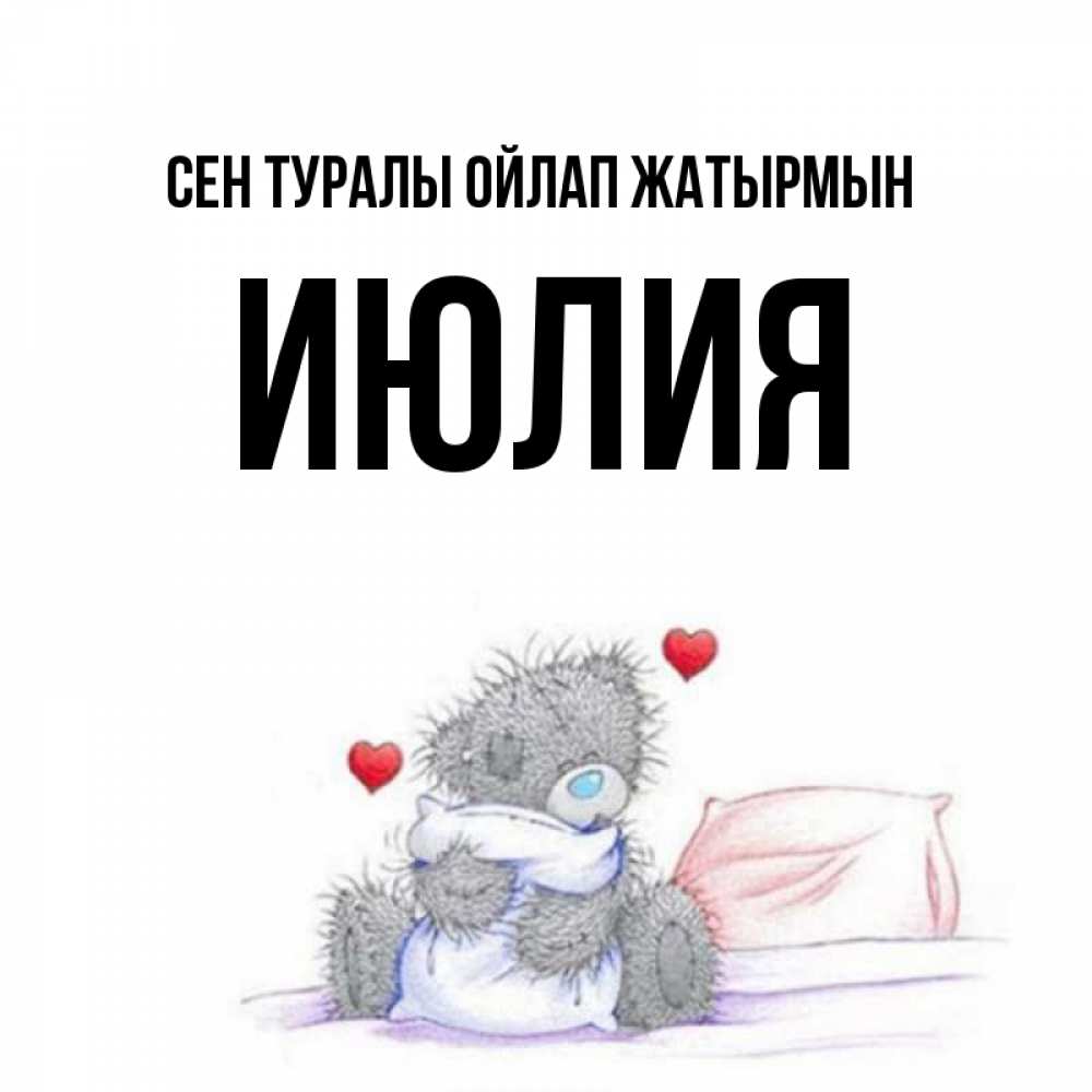 Күн сайын ашық хат с именем, Июлия Сен туралы ойлап жатырмын мишка на кровати Онлайн тегін жүктеп алу тілектері бар керемет карта 