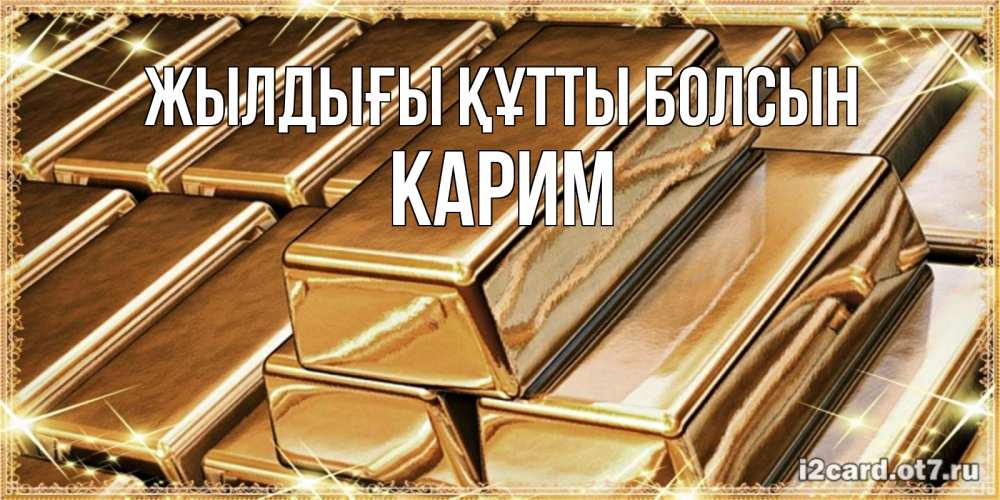 Күн сайын ашық хат с именем, Карим Жылдығы құтты болсын поздравления на день рождения с пожеланиями богатства Онлайн тегін жүктеп алу тілектері бар керемет карта 