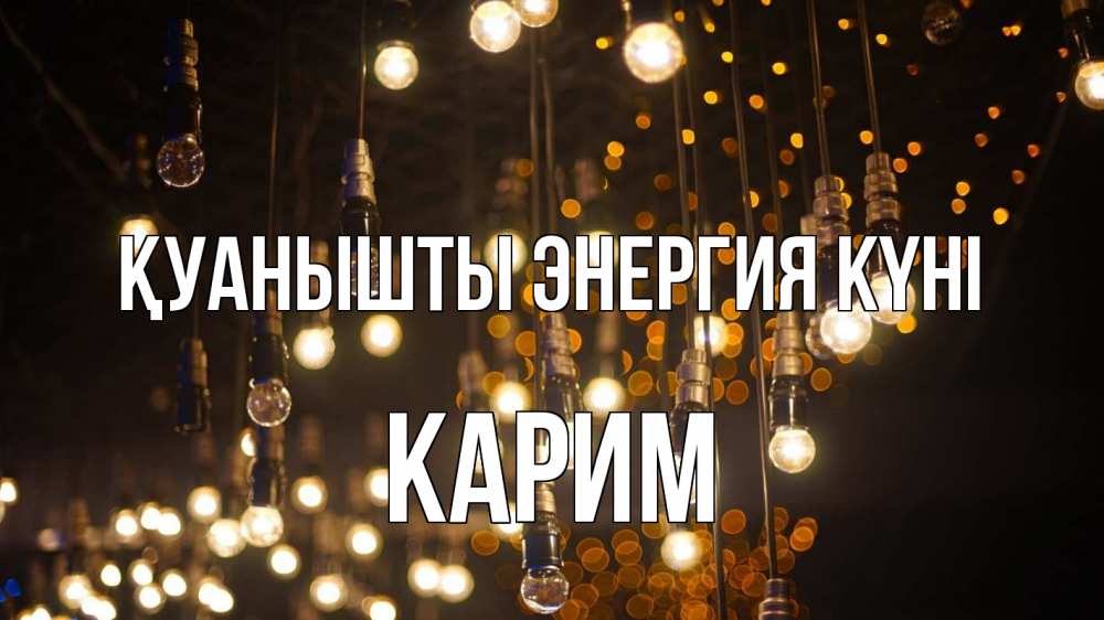 Күн сайын ашық хат с именем, Карим Қуанышты энергия күні гирлянда Онлайн тегін жүктеп алу тілектері бар керемет карта 