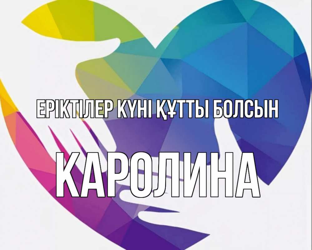 Күн сайын ашық хат с именем, Каролина Еріктілер күні құтты болсын С днем волонтера Онлайн тегін жүктеп алу тілектері бар керемет карта 