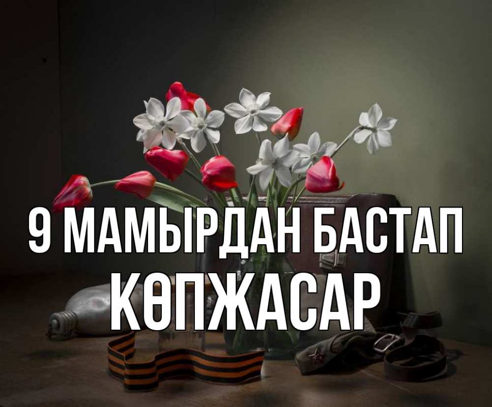Күн сайын ашық хат с именем, Көпжасар 9 мамырдан бастап 9 мая Онлайн тегін жүктеп алу тілектері бар керемет карта 