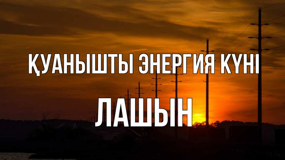 Күн сайын ашық хат с именем, ЛАШЫН Қуанышты энергия күні столбы провода закат Онлайн тегін жүктеп алу тілектері бар керемет карта 