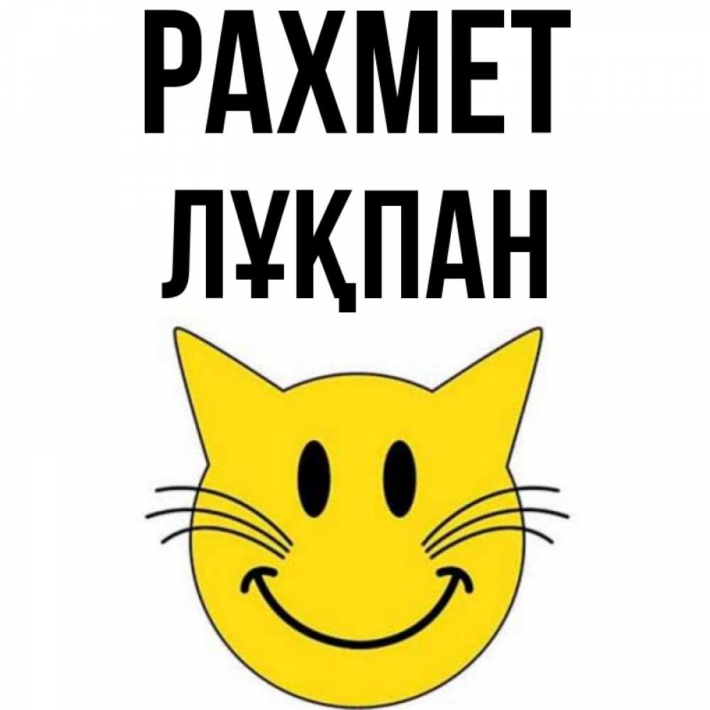 Күн сайын ашық хат с именем, ЛҰҚПАН рахмет улыбающийся смайл кот Онлайн тегін жүктеп алу тілектері бар керемет карта 
