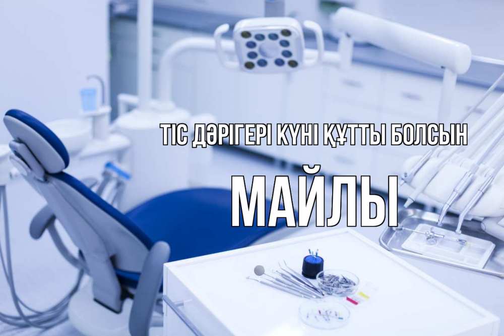 Күн сайын ашық хат с именем, МАЙЛЫ Тіс дәрігері күні құтты болсын с днем стоматолога  2 Онлайн тегін жүктеп алу тілектері бар керемет карта 