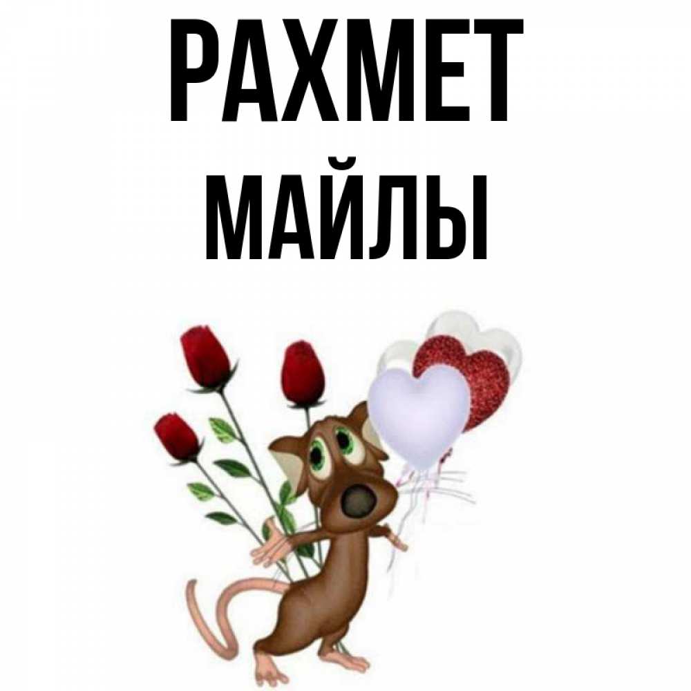 Күн сайын ашық хат с именем, МАЙЛЫ рахмет песик с шариками в форме сердец Онлайн тегін жүктеп алу тілектері бар керемет карта 
