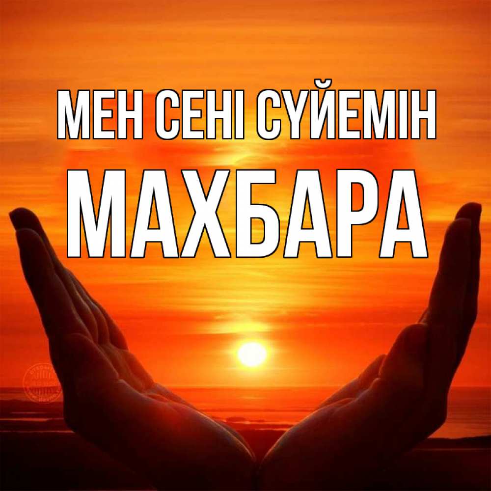 Күн сайын ашық хат с именем, МАХБАРА Мен сені сүйемін в руках Онлайн тегін жүктеп алу тілектері бар керемет карта 