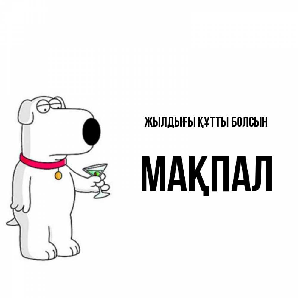 Күн сайын ашық хат с именем, МАҚПАЛ Жылдығы құтты болсын песик с оливками Онлайн тегін жүктеп алу тілектері бар керемет карта 