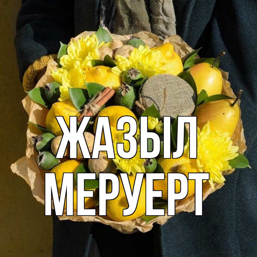 Күн сайын ашық хат с именем, МЕРУЕРТ Жазыл букет витаминов Онлайн тегін жүктеп алу тілектері бар керемет карта 