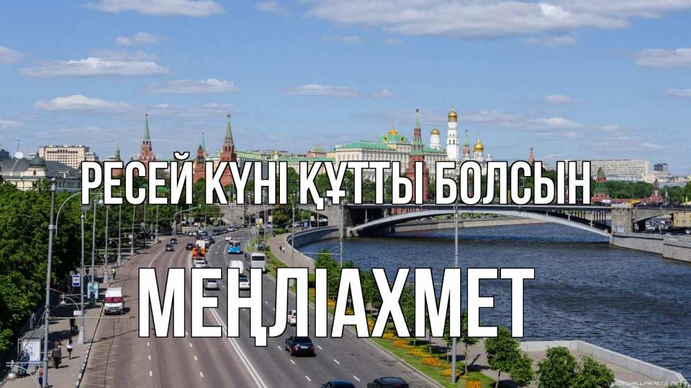 Күн сайын ашық хат с именем, МЕҢЛІАХМЕТ Ресей күні құтты болсын С днем России Онлайн тегін жүктеп алу тілектері бар керемет карта 