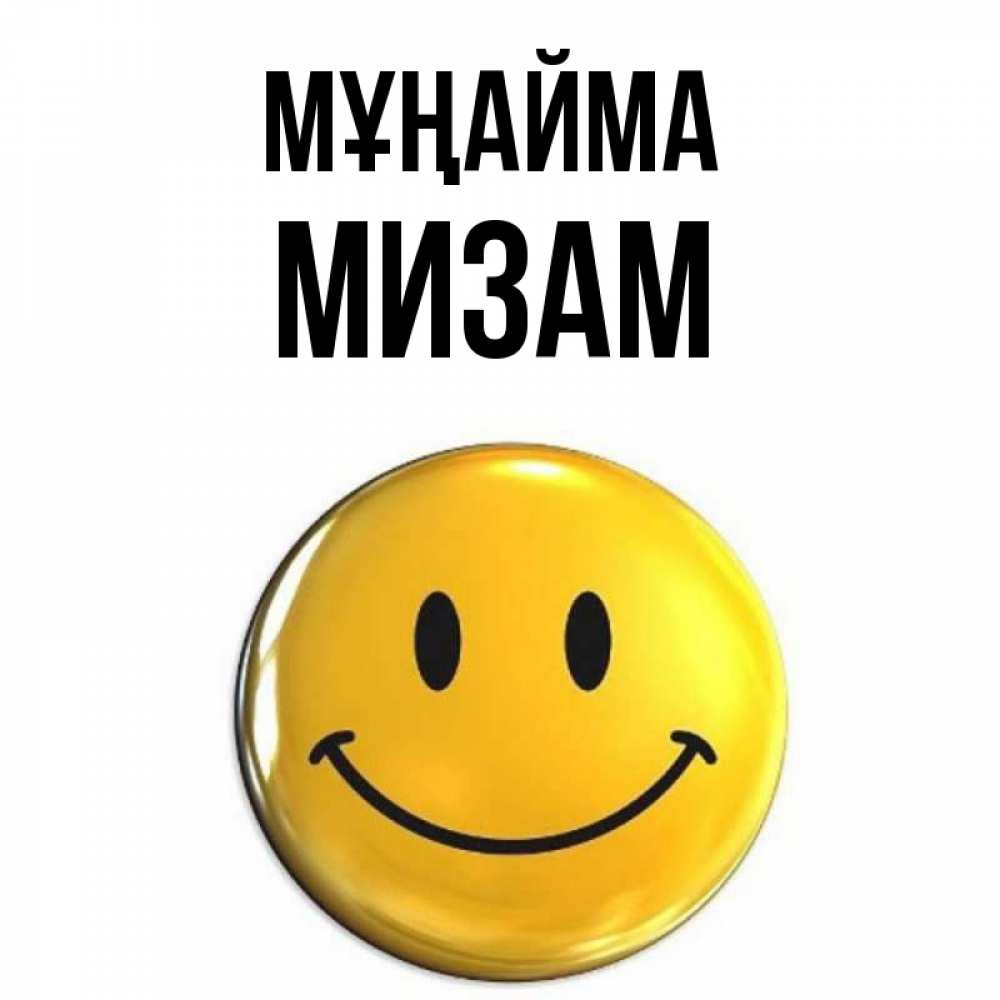 Күн сайын ашық хат с именем, МИЗАМ Мұңайма триде смайл Онлайн тегін жүктеп алу тілектері бар керемет карта 