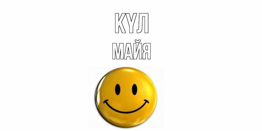 Күн сайын ашық хат с именем, Майя күл смайл Онлайн тегін жүктеп алу тілектері бар керемет карта 
