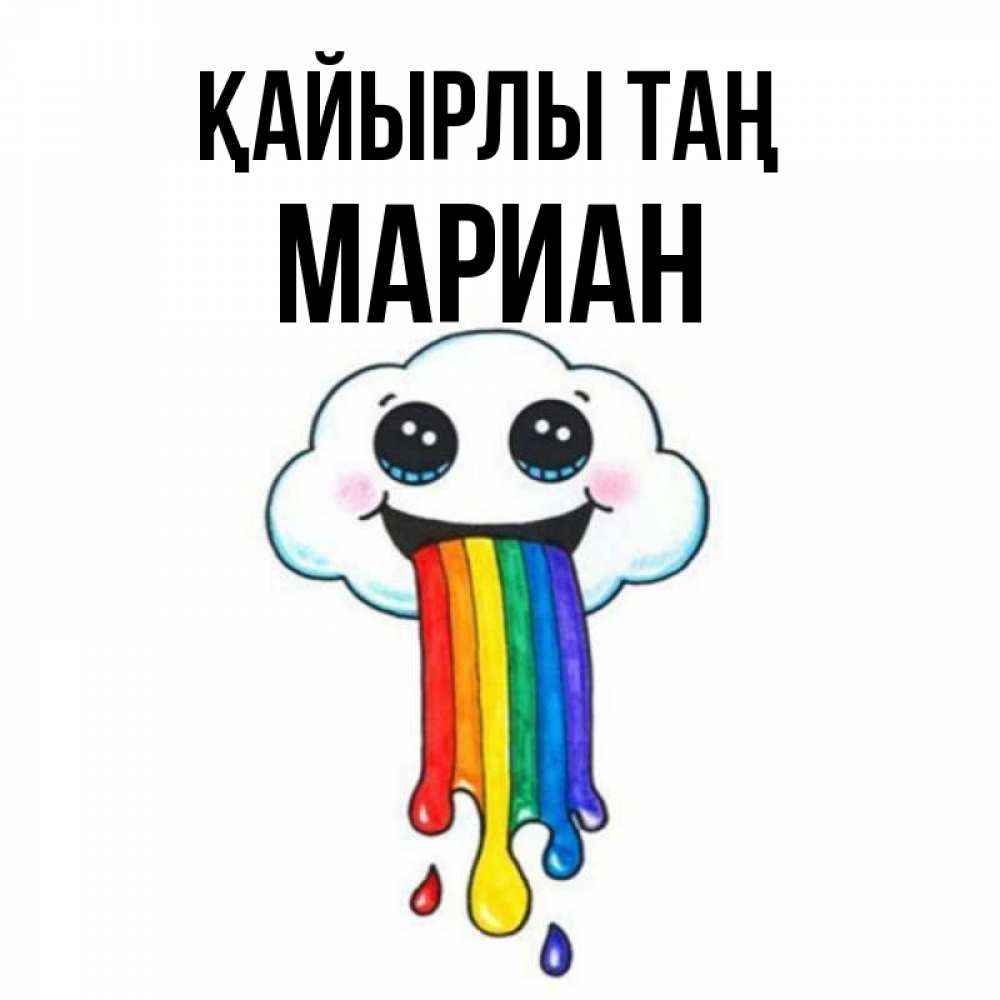 Күн сайын ашық хат с именем, Мариан Қайырлы таң утречко Онлайн тегін жүктеп алу тілектері бар керемет карта 