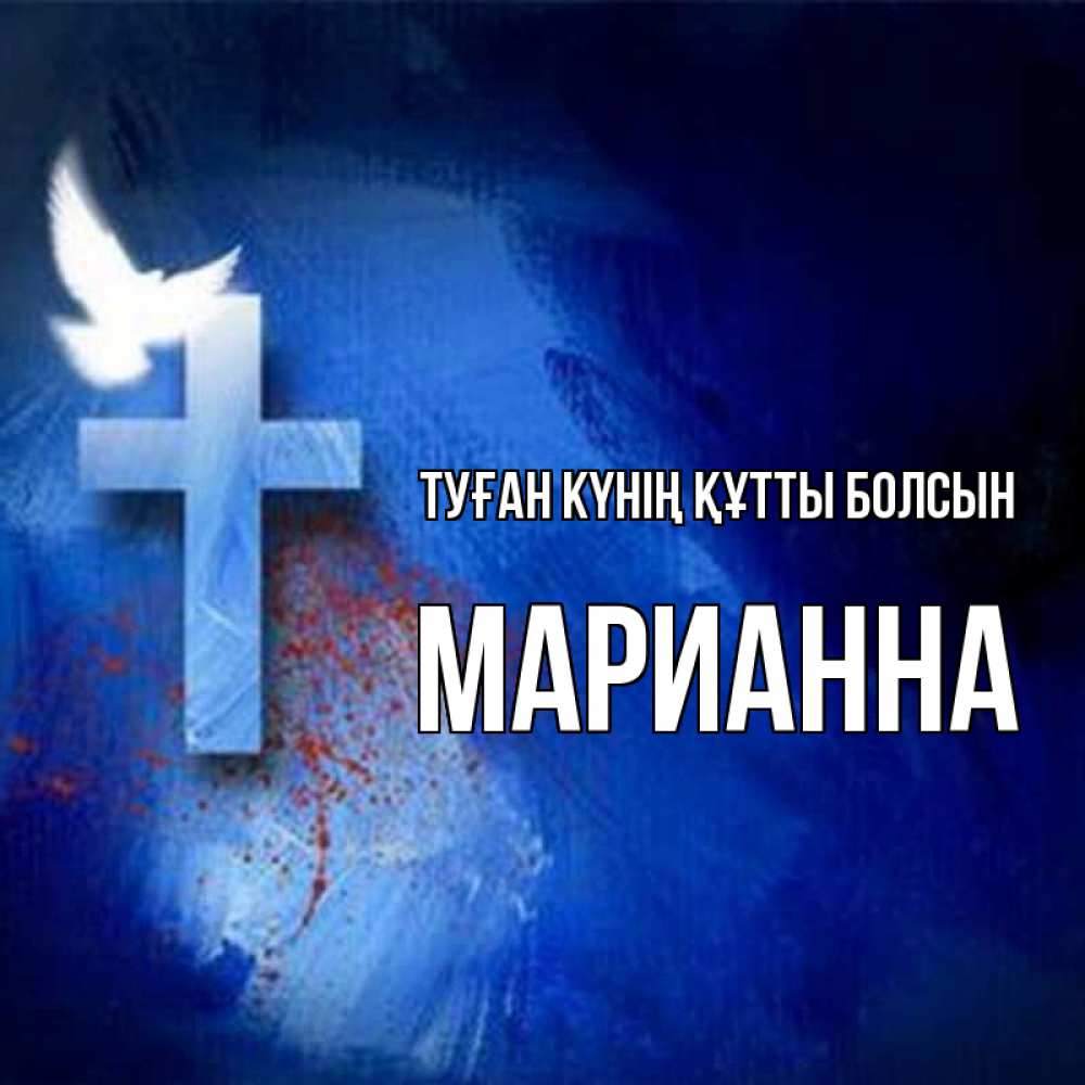 Күн сайын ашық хат с именем, Марианна Туған күнің құтты болсын Синий фон и птица Онлайн тегін жүктеп алу тілектері бар керемет карта 