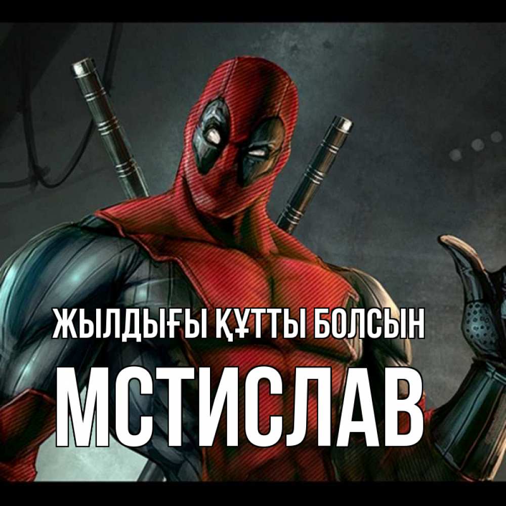 Күн сайын ашық хат с именем, Мстислав Жылдығы құтты болсын марвел супергерои Онлайн тегін жүктеп алу тілектері бар керемет карта 