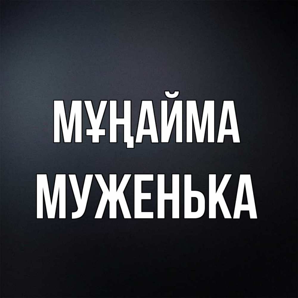 Күн сайын ашық хат с именем, Муженька Мұңайма Градиент серый Онлайн тегін жүктеп алу тілектері бар керемет карта 