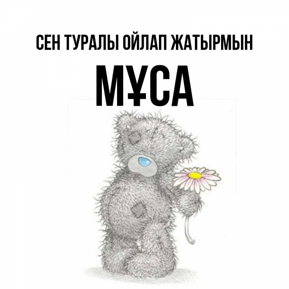 Күн сайын ашық хат с именем, МҰСА Сен туралы ойлап жатырмын мысли только о тебе Онлайн тегін жүктеп алу тілектері бар керемет карта 