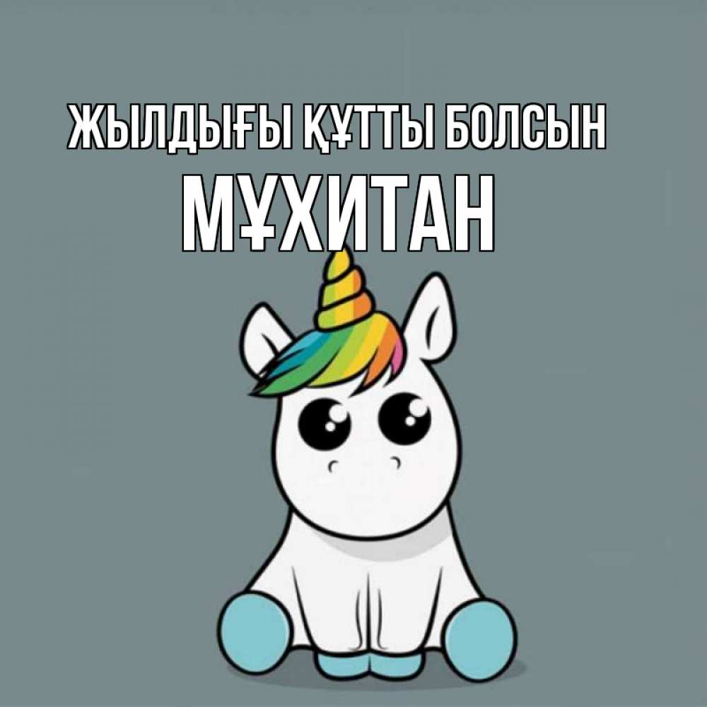 Күн сайын ашық хат с именем, МҰХИТАН Жылдығы құтты болсын пони Онлайн тегін жүктеп алу тілектері бар керемет карта 